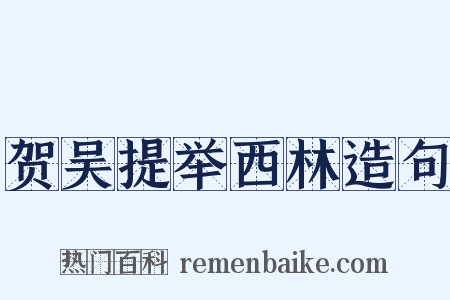 贺吴提举西林造句是什么意思的图片